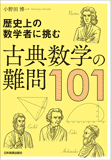 古典数学の難問101