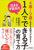 花まる学習会式　1人でできる子の育て方