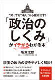 「政治のしくみ」が〈イチから〉わかる本