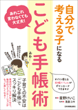 自分で考える子になる「こども手帳術」