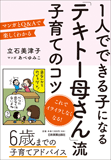 1人でできる子になる　「テキトー母さん」流 子育てのコツ