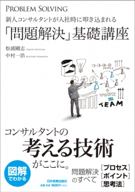 『「問題解決」基礎講座』(松浦剛志・中村一浩)　著)