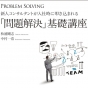 問題解決の３大前提！ 「志（こころざし）」なくして「解決」なし