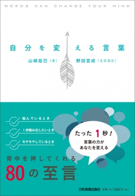 自分を変える言葉 日本実業出版社