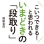 いまどきのできる人は、「段取り」が違う！