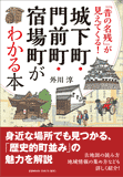 城下町・門前町・宿場町がわかる本