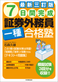 最新三訂版　７日間完成　証券外務員一種合格塾