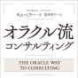 オラクルのコンサルタントは30秒で何をどう話すのか