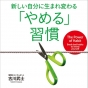 デキる！　といわれるシゴト習慣術【連載第4回】　やめたい習慣第1位「先延ばしグセ」を直す方法