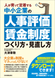 中小企業の「人事評価・賃金制度」 つくり方・見直し方