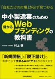 中小製造業のための儲かるWebブランディングの教科書