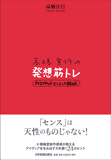 高橋宣行の発想筋トレ