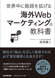 海外Webマーケティングの教科書