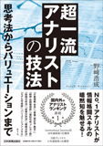 超一流アナリストの技法