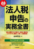 法人税申告の実務全書平成28年度版