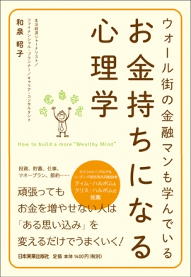 『お金持ちになる心理学』(和泉昭子：著)