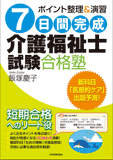 7日間完成　介護福祉士試験合格塾