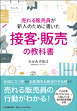 売れる販売員が新人のために書いた接客・販売の教科書