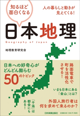 『知るほどに面白くなる日本地理』地理教育研究会　著