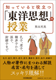 知っていると役立つ「東洋思想」の授業