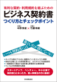 ビジネス契約書 つくり方とチェックポイント