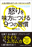 怒りを味方につける9つの習慣