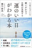 願いがかなう・目標が実現する　「運のいい日」がわかる本