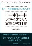 コーポレート・ファイナンス　実務の教科書