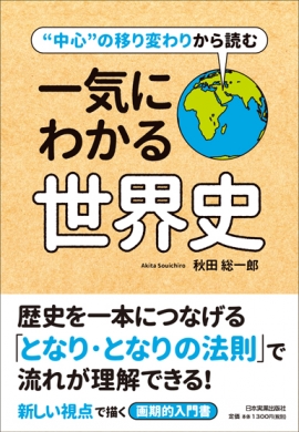 『“中心”の移り変わりから読む　一気にわかる世界史』秋田総一郎　著