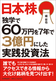 日本株　独学で60万円を7年で3億円にした実践投資法