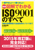 最新版　図解でわかるISO9001のすべて