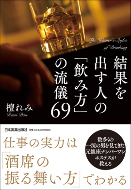 『結果を出す人の「飲み方」の流儀69』檀れみ著