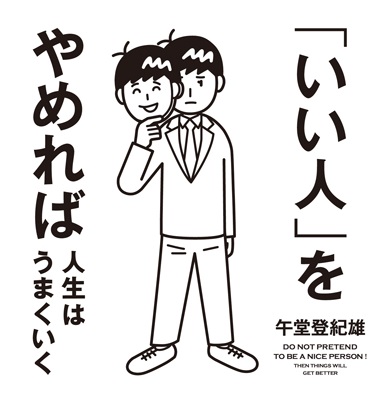 愛想笑い で疲れた人必見 いい人でいることは人生を無駄にする