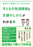 子どもの発達障害と支援のしかたがわかる本