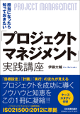 担当になったら知っておきたい「プロジェクトマネジメント」実践講座