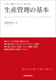 この1冊ですべてわかる　生産管理の基本