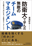 防衛大で学んだ　無敵のチームマネジメント