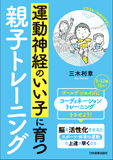 運動神経のいい子に育つ親子トレーニング