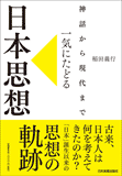 一気にたどる日本思想