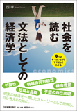 社会を読む文法としての経済学