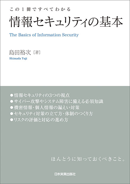 この1冊ですべてわかる　情報セキュリティの基本