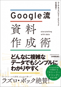 『Google流 資料作成術』コール・ヌッスバウマー・ナフリック著