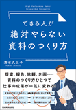 できる人が絶対やらない資料のつくり方