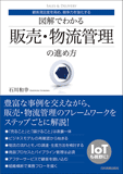 図解でわかる　販売・物流管理の進め方