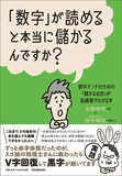 「数字」が読めると本当に儲かるんですか？