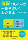 簿記のしくみが一番やさしくわかる本