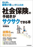 社会保険の手続きがサクサクできる本 – 日本実業出版社