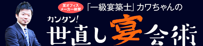 カンタン！世直し宴会術