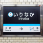 名古屋市営地下鉄の「いりなか」駅
