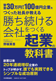 勝ち続ける会社をつくる 起業の教科書